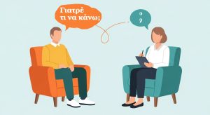 θεραπευτική σχέση