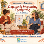 Προχωρημένο Σεμινάριο Σωματικής Θεραπείας Τραύματος με τη Morit Heitzler, 14–15 Νοεμβρίου 2026